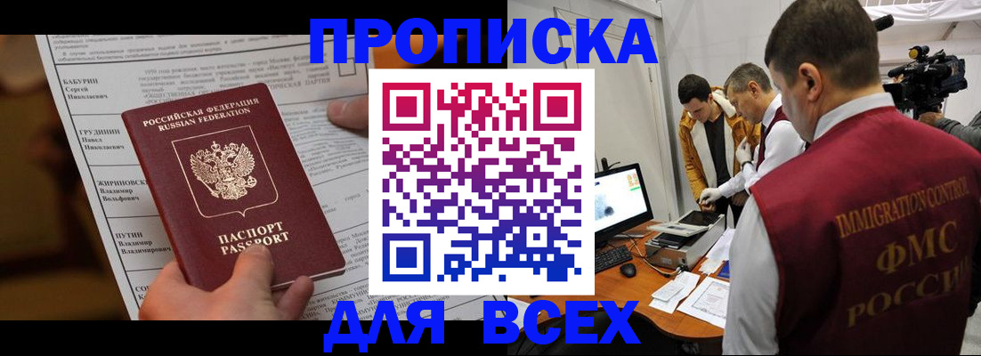 купить прописку в Курской области